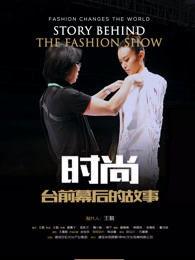 时尚台前幕后的故事 (2017)