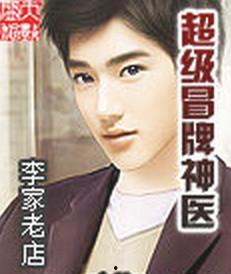 冒牌神医,揭开健康背后的真相