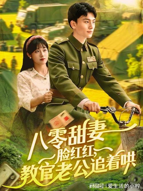 八零甜妻脸红红，教官老公追着哄,教官老公的甜蜜追逐记